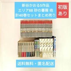 新谷かおる 他5作品 エリア88 砂の薔薇 計40巻 セットまとめ売り 新谷かおる 他5作品 エリア88 砂の薔薇 計40巻 セットまとめ売り
