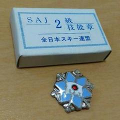SAJ スキー2級 基礎技能章 バッジ