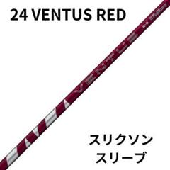 ◾️レアスペック◾️24 ベンタス レッド 5R ドライバー用　スリーブなし ◾️レアスペック◾️24 ベンタス レッド 5R ドライバー用