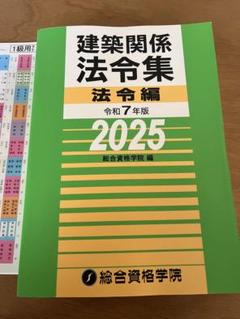 【新春特価】二級建築士 インデックス線引き済み 法令集 2025 総合資格 激安先着 線引きインデックス済/二級建築士 建築関係法令集 2025