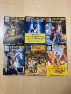 ドラゴンランス秘史 2冊セット 2025年最新】ドラゴンランスの人気アイテム - メルカリ