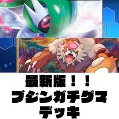 ブジンガチグマ】ガチグマアカツキ(けいけんそく)デッキレシピ