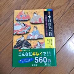 原色 小倉百人一首 わかりやすい解説・設問付き