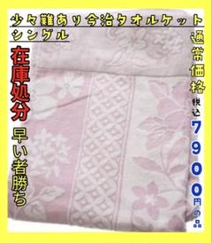 在庫処分☆少々難あり☆今治タオルケット☆シングル☆通常税込7900円の品☆PI