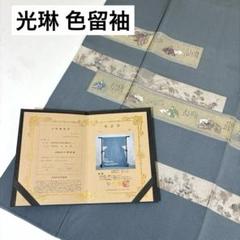 人気商品の入荷速報 入荷Now 光琳 k-3518 金箔 スモール 色留袖 保証書付き 刺繍 プラチナ箔 着物・浴衣