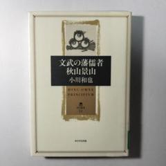 文武の藩儒者 秋山景山