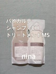 バイカルテ シャンプーCH & トリートメントMS セット - メルカリ