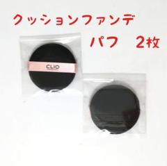 クリオ キルカバー クッションファンデ パフ