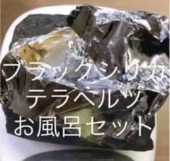 ブラックシリカ　テラヘルツ　お風呂セット1.2kg