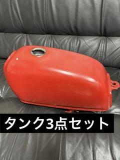 エイプ50 タンク3点セット