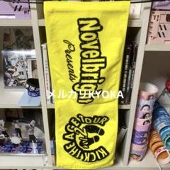 Novelbright タオル 雄大 海斗 聡次郎 圭吾 ねぎ 2025年最新】NovelBright 圭吾の人気アイテム - メルカリ