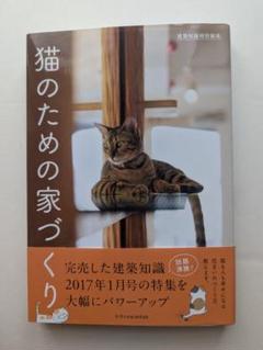 猫のための家づくり美品