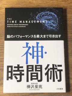 S 神・時間術 脳のパフォーマンスを最大まで引き出す