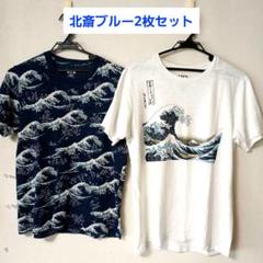 UNIQLO葛飾北斎　富嶽三十六景神奈川沖裏波他波パターン　Tシャツ2枚セット