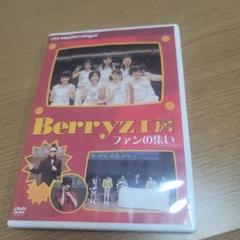 Berryz工房 ファンの集い DVD H
