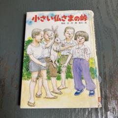 小さい仏さまの峠 (戦争があった日のはなし〈7〉菊地正 梶鮎太 小さい仏さまの峠 (戦争があった日のはなし〈7〉菊地正 梶鮎太