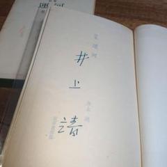 希少本 筑摩書房 井上靖詩集「運河」初版限定８００部直筆サインシリアルナンバー入 希少本 筑摩書房 井上靖詩集「運河」初版限定800部直筆サイン