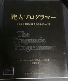 達人プログラマー システム開発の職人から名匠への道 - メルカリ