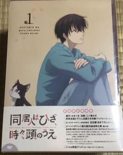 同居人はひざ,時々,頭のうえ。 第1巻〈初回限定版〉 同居人はひざ,時々,頭のうえ。 第1巻〈初回限定版〉 - メルカリ