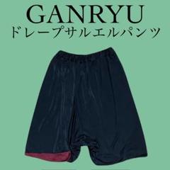 [宅送] 16SS GANRYU ドレープ生地 サルエルパンツ ガンリュウ ギャルソン S パンツ