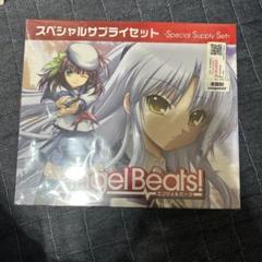 エンジェルビーツ スペシャルサプライセット