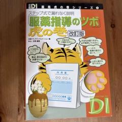 【クリスタル滝川】日経DI 薬局虎の巻シリーズ　服薬指導のツボ　第3版 クリスタル滝川】日経DI 薬局虎の巻シリーズ 服薬指導のツボ 第3