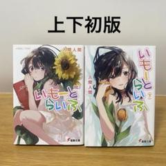 いもーとらいふ上下2冊セット
