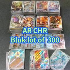 ポケモンカード CHRとAR のみ　300計枚まとめ売り ポケモンカード ar chr 300枚 まとめ売り - メルカリ