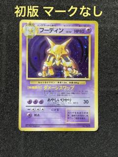 ポケモンカード 旧裏 フーディン 　初版　良品 2025年最新】フーディン 旧裏 初版の人気アイテム - メルカリ