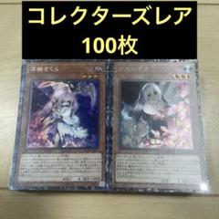【匿名配送】　コレクターズレア　100枚セット