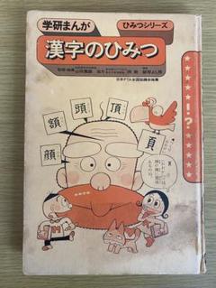 学研まんが　ひみつシリーズ　漢字のひみつ