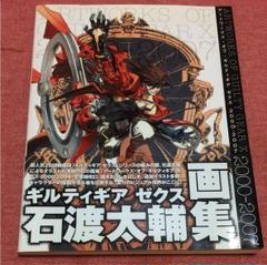 ギルティギア ゼクス 石渡太輔 画集 m64583659833_1.jpg?1539697118