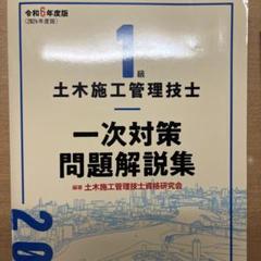 2025年最新】日建学院 1級土木施工管理技士の人気アイテム