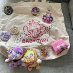 ベビタピ