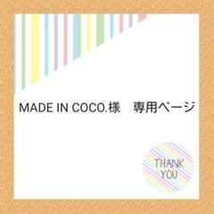 MADE IN COCO.様 専用ページ