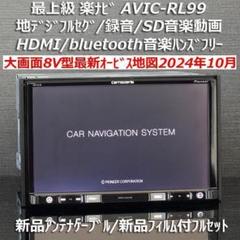 地図2024年10月大画面8V型楽ナビAVIC-RL99フルセグ/BT/HDMI