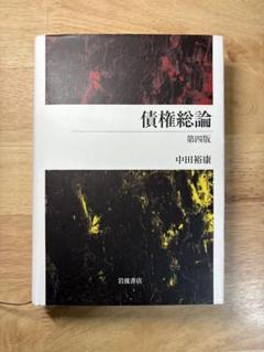 債権総論(第4版)中田裕康