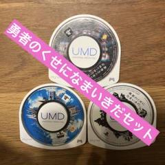 勇者のくせになまいきだ。 PSP 1 2 3
