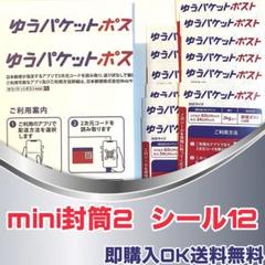 【ゆうパケットポスト mini 封筒 2枚】 【発送用シール 12枚】 セットのサムネイル