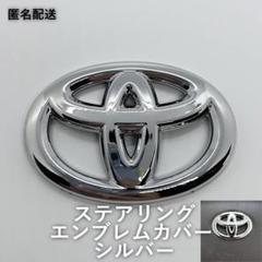 トヨタ ステアリングエンブレムカバー シルバー【匿名配送】