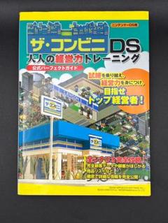ザ・コンビニDS 大人の経営力トレーニング 公式パーフェクトガイド
