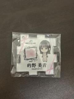 2025年最新】的野美青 アクスタの人気アイテム - メルカリ
