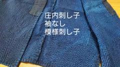庄内刺し子 刺し子 袖なし 模様刺し子 ベスト 野良着 藍染 木綿のサムネイル