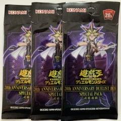 武藤遊戯 スペシャルパック 未開封3つ 20th anniversary