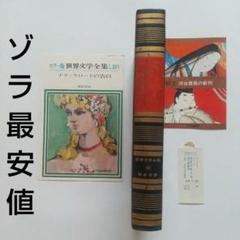 2025年最新】エミール ゾラ ナナの人気アイテム - メルカリ