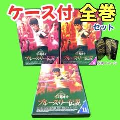 ケース付 ブルース・リー伝説 DVD 全15巻　全巻セット m64586631120_1.jpg?1748083553