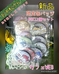 【4期開始記念出品】おそ松さん カフェWEB限定 缶バッジ 12個入り 新品