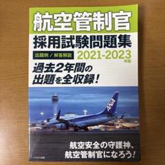 航空管制官 採用試験問題集 2021-2023 航空管制官 採用試験問題集 2021-2023年版