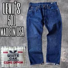 リーバイス　501 usa製　W33 ホワイトオーク　コーンデニム　濃紺 Levi's リーバイス 501 ホワイトオーク コーンデニム アメリカ製