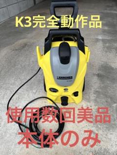 2024年最新】高圧洗浄機 KARCHER(ケルヒャー) K3サイレント(西日本